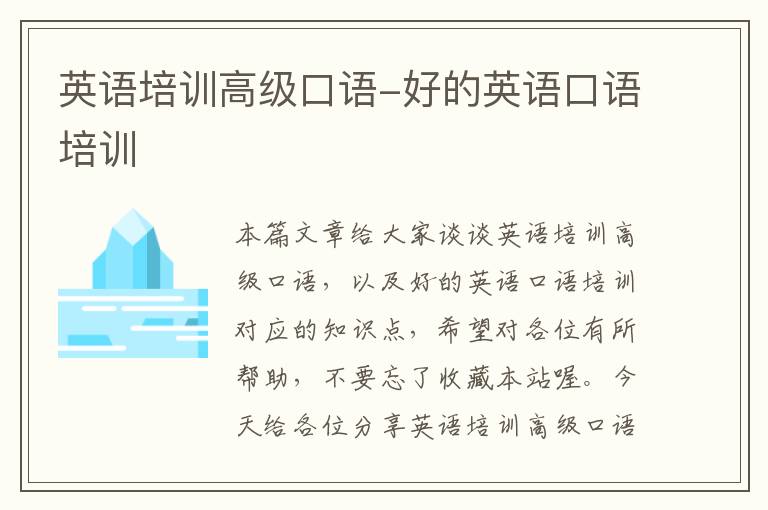 英语培训高级口语-好的英语口语培训