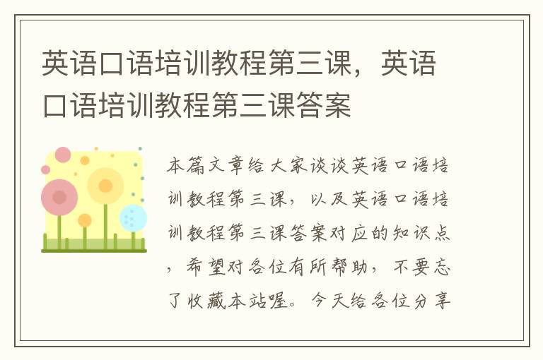 英语口语培训教程第三课，英语口语培训教程第三课答案