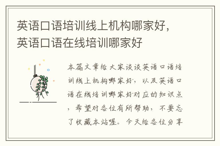 英语口语培训线上机构哪家好,英语口语在线培训哪家好
