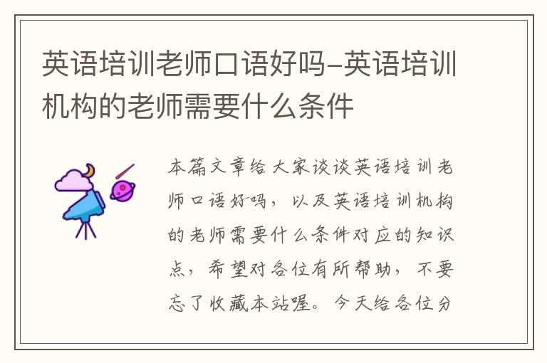 英语培训老师口语好吗-英语培训机构的老师需要什么条件