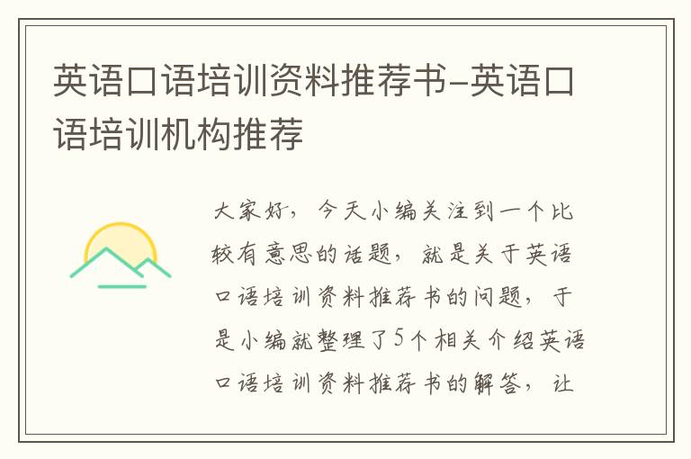 英语口语培训资料推荐书-英语口语培训机构推荐