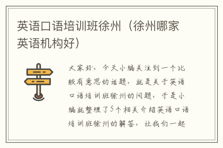 英语口语培训班徐州(徐州哪家英语机构好)