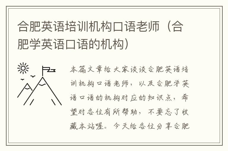 合肥英语培训机构口语老师（合肥学英语口语的机构）