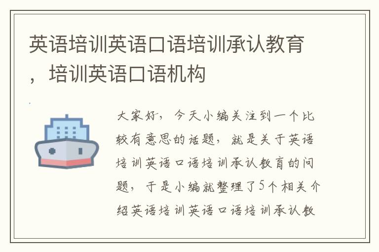英语培训英语口语培训承认教育，培训英语口语机构