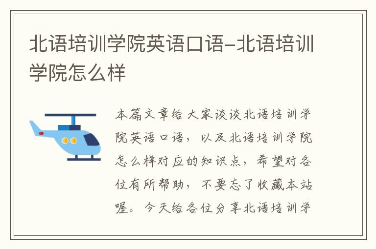 北语培训学院英语口语-北语培训学院怎么样
