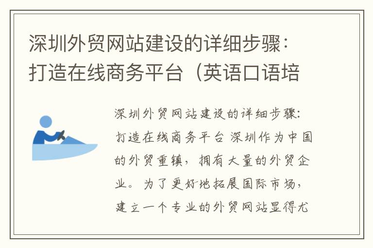 深圳外贸网站建设的详细步骤：打造在线商务平台（英语口语培训一个月多少钱啊）