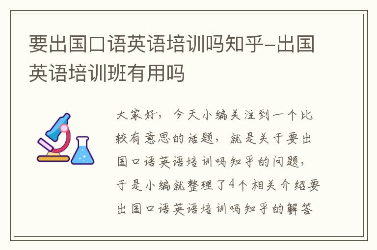 要出国口语英语培训吗知乎-出国英语培训班有用吗