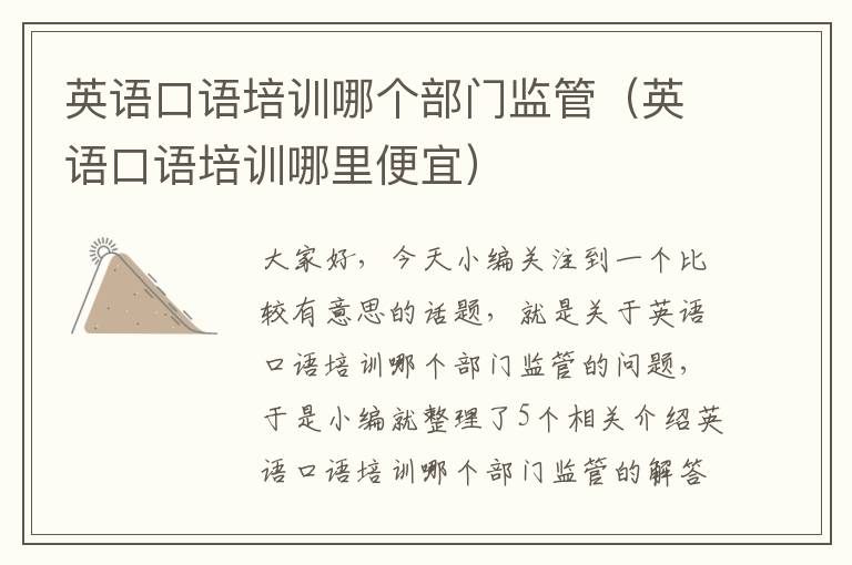 英语口语培训哪个部门监管(英语口语培训哪里便宜)