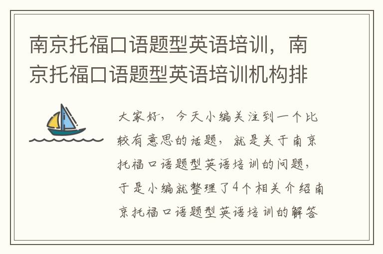 南京托福口语题型英语培训，南京托福口语题型英语培训机构排名