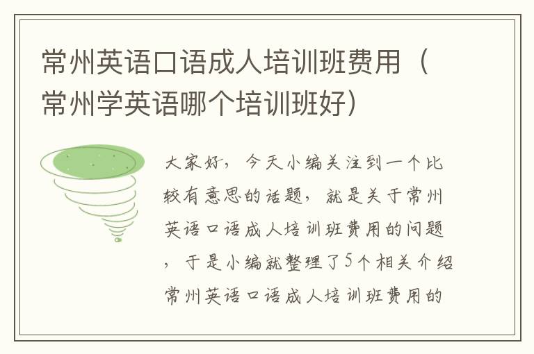 常州英语口语成人培训班费用（常州学英语哪个培训班好）