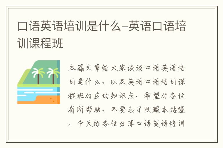 口语英语培训是什么-英语口语培训课程班