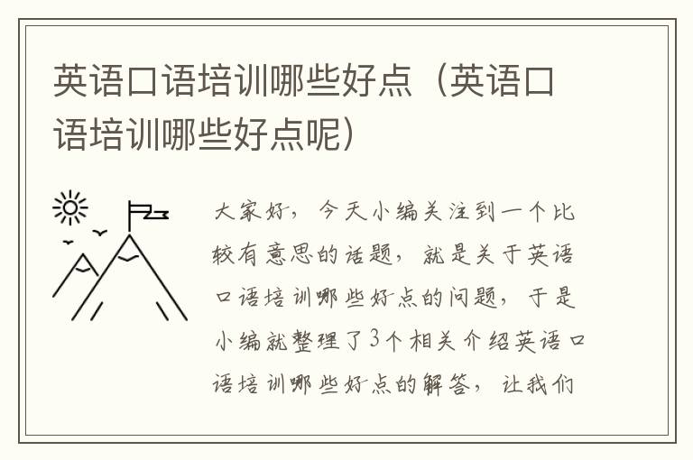 英语口语培训哪些好点（英语口语培训哪些好点呢）