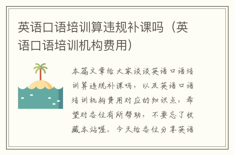 英语口语培训算违规补课吗(英语口语培训机构费用)