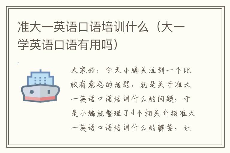 准大一英语口语培训什么（大一学英语口语有用吗）
