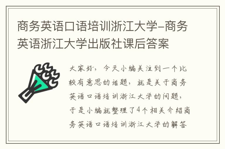 商务英语口语培训浙江大学-商务英语浙江大学出版社课后答案