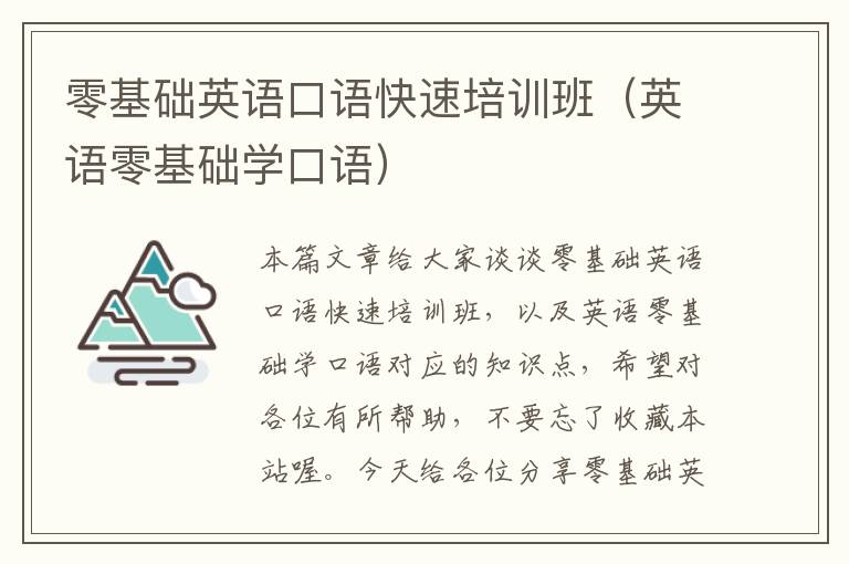 零基础英语口语快速培训班(英语零基础学口语)