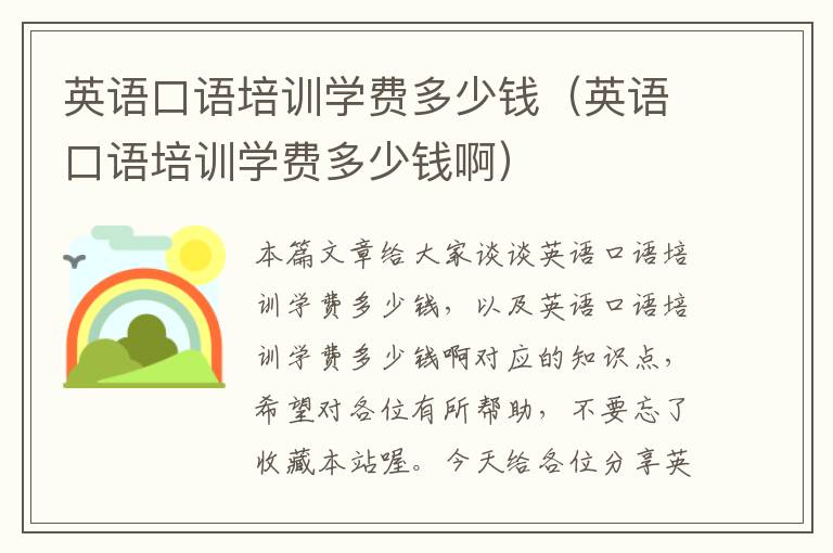 英语口语培训学费多少钱(英语口语培训学费多少钱啊)