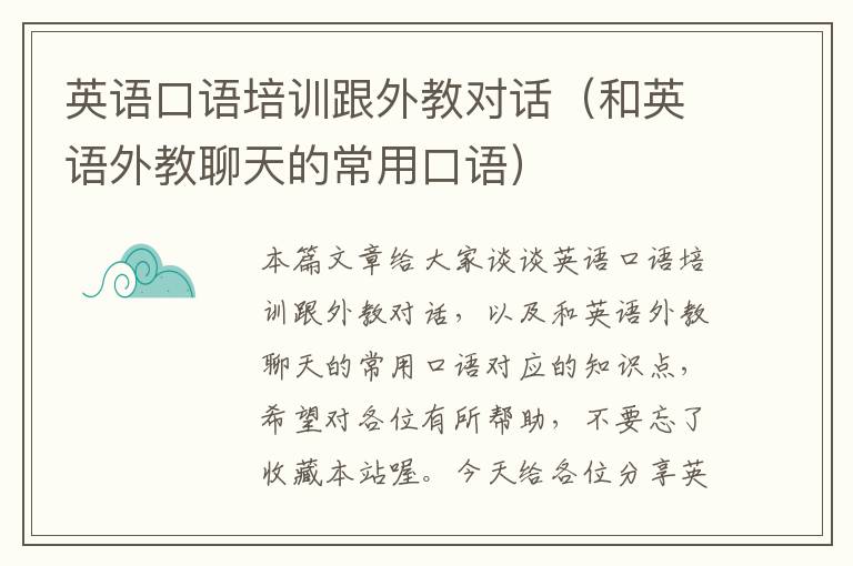 英语口语培训跟外教对话(和英语外教聊天的常用口语)
