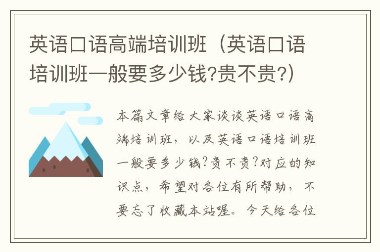 英语口语高端培训班(英语口语培训班一般要多少钱?贵不贵?)