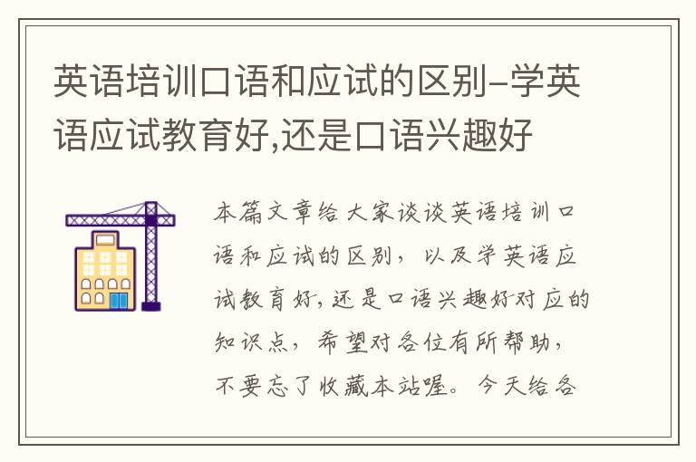 英语培训口语和应试的区别-学英语应试教育好,还是口语兴趣好
