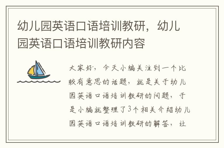 幼儿园英语口语培训教研,幼儿园英语口语培训教研内容