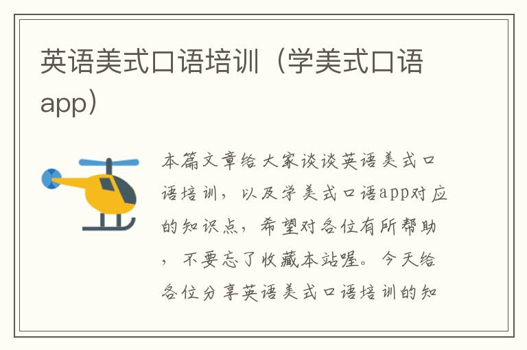 英语美式口语培训(学美式口语app)