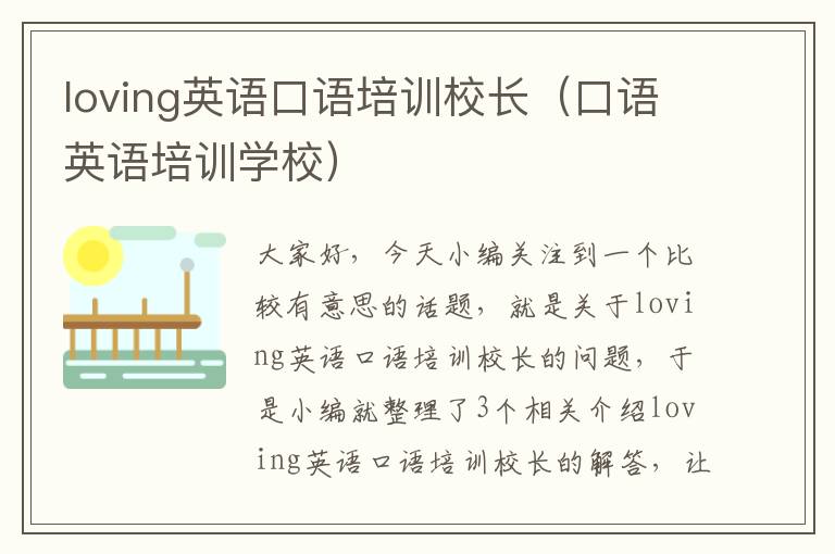 loving英语口语培训校长(口语英语培训学校)