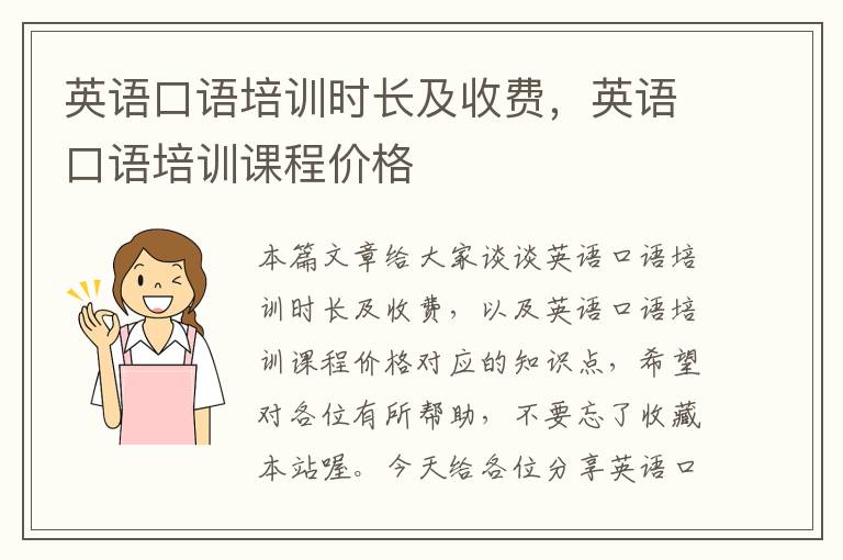 英语口语培训时长及收费,英语口语培训课程价格
