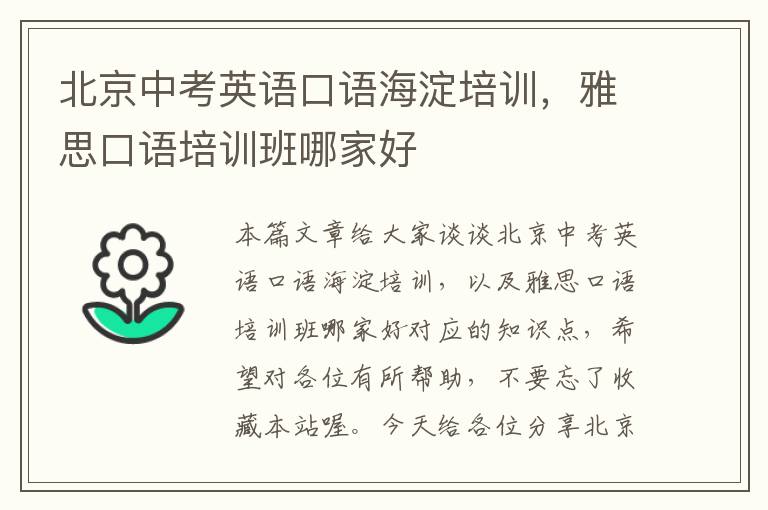 北京中考英语口语海淀培训,雅思口语培训班哪家好