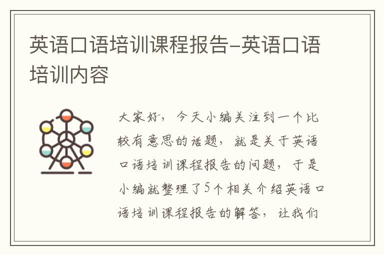 英语口语培训课程报告-英语口语培训内容