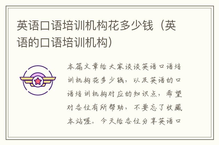 英语口语培训机构花多少钱(英语的口语培训机构)