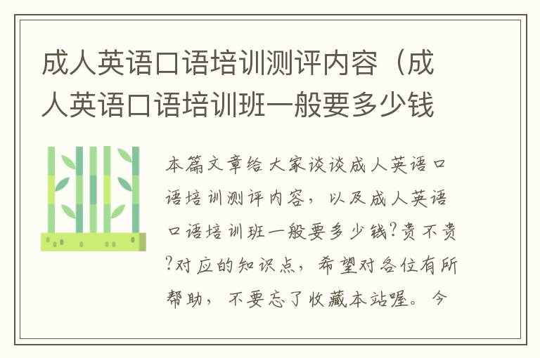成人英语口语培训测评内容(成人英语口语培训班一般要多少钱?贵不贵?)