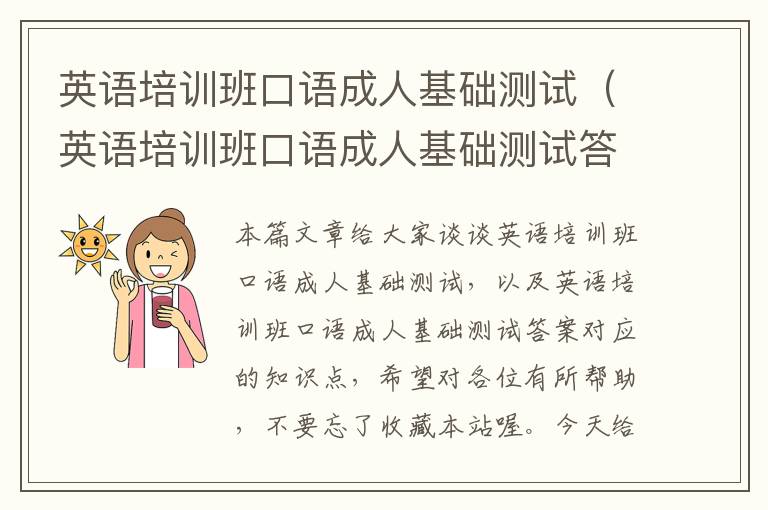 英语培训班口语成人基础测试（英语培训班口语成人基础测试答案）