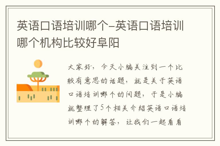 英语口语培训哪个-英语口语培训哪个机构比较好阜阳