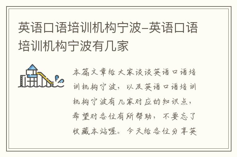 英语口语培训机构宁波-英语口语培训机构宁波有几家