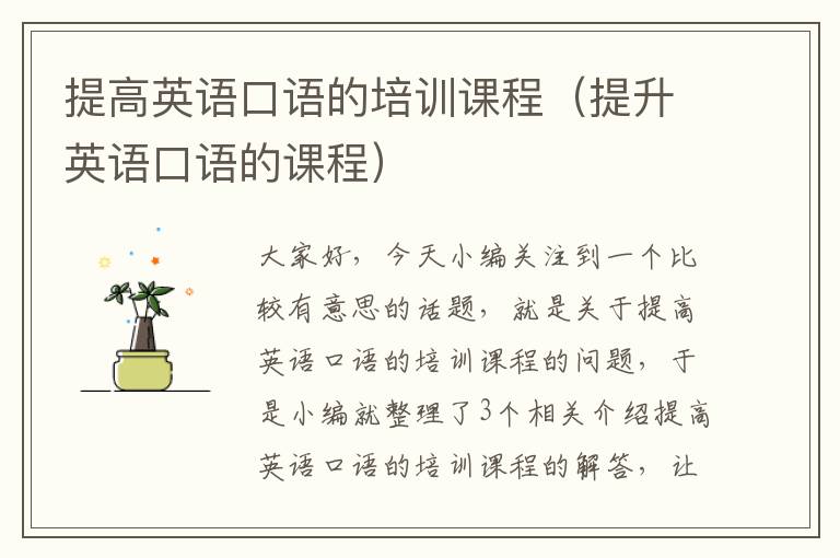 提高英语口语的培训课程（提升英语口语的课程）