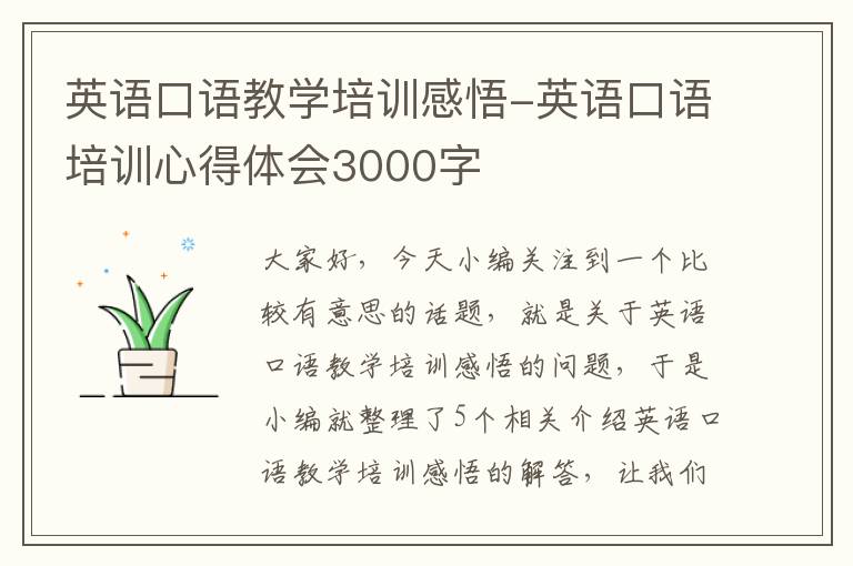 英语口语教学培训感悟-英语口语培训心得体会3000字
