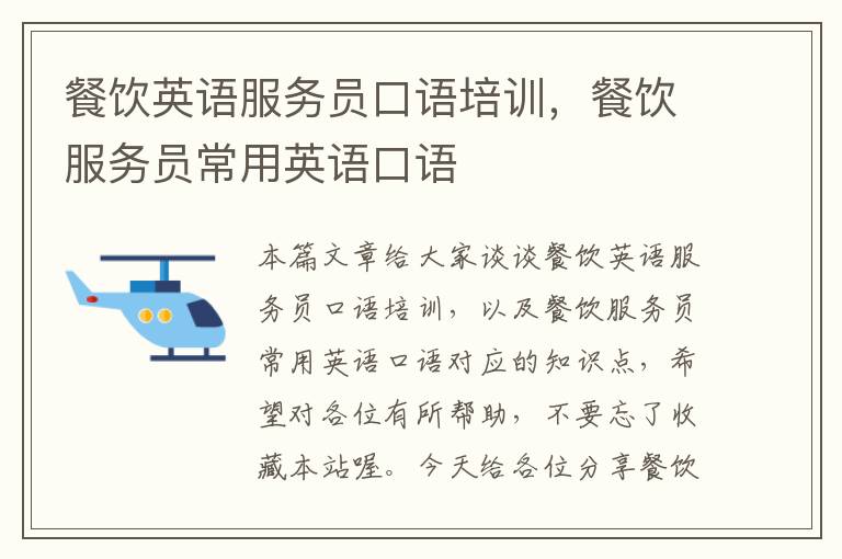 餐饮英语服务员口语培训,餐饮服务员常用英语口语