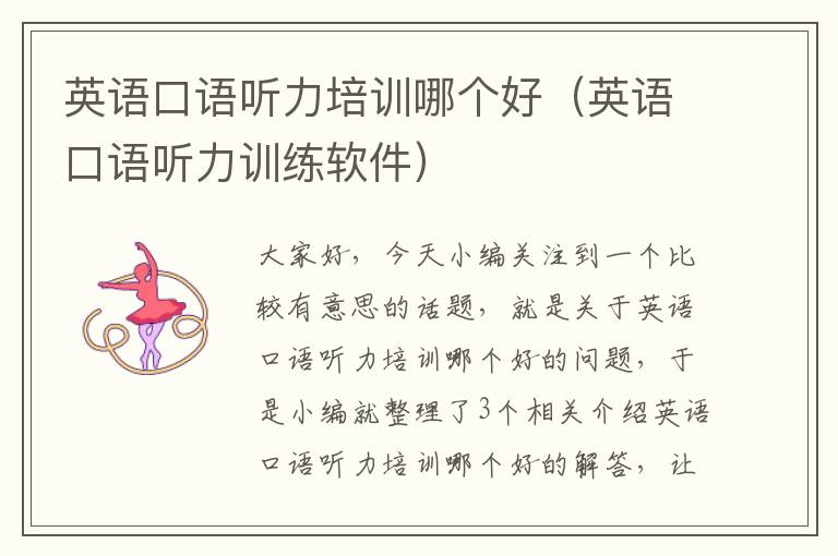 英语口语听力培训哪个好(英语口语听力训练软件)