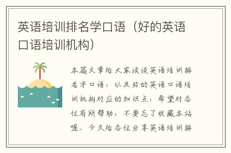 英语培训排名学口语(好的英语口语培训机构)