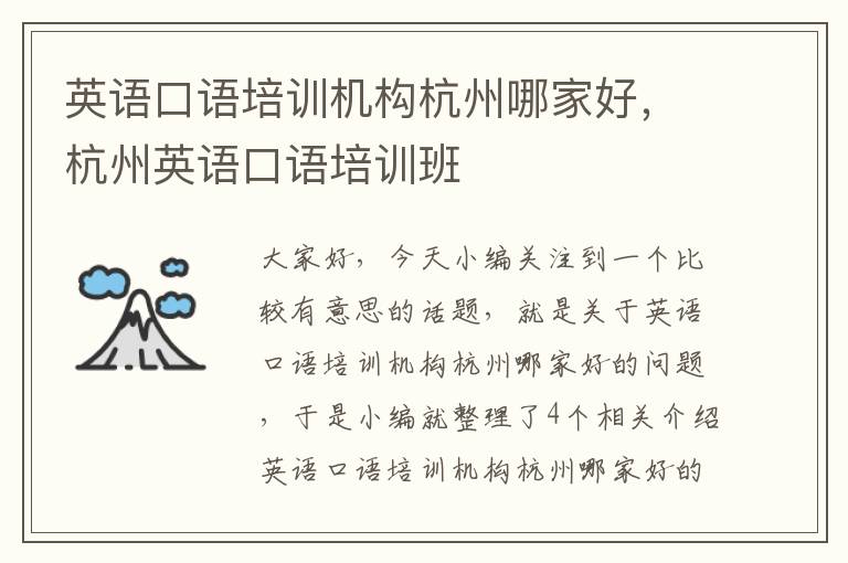 英语口语培训机构杭州哪家好，杭州英语口语培训班