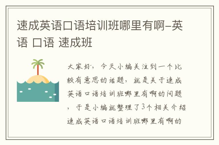 速成英语口语培训班哪里有啊-英语 口语 速成班