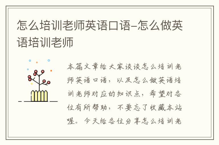 怎么培训老师英语口语-怎么做英语培训老师