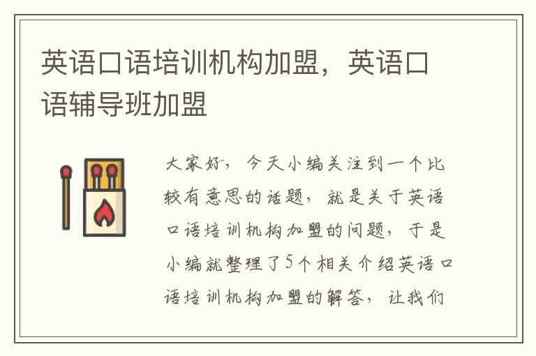 英语口语培训机构加盟,英语口语辅导班加盟