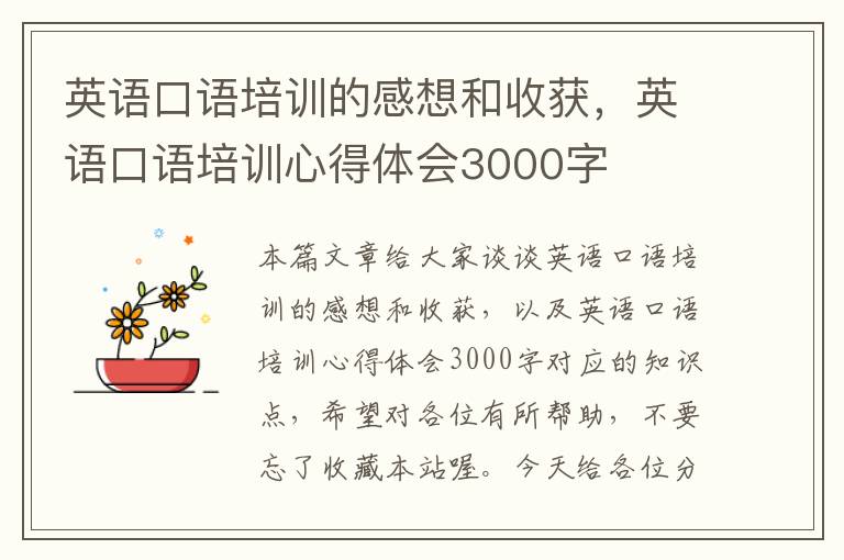 英语口语培训的感想和收获，英语口语培训心得体会3000字