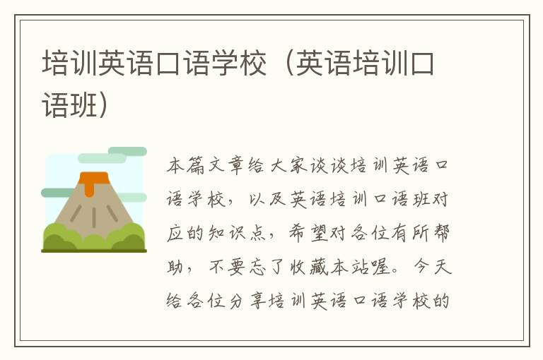 培训英语口语学校（英语培训口语班）