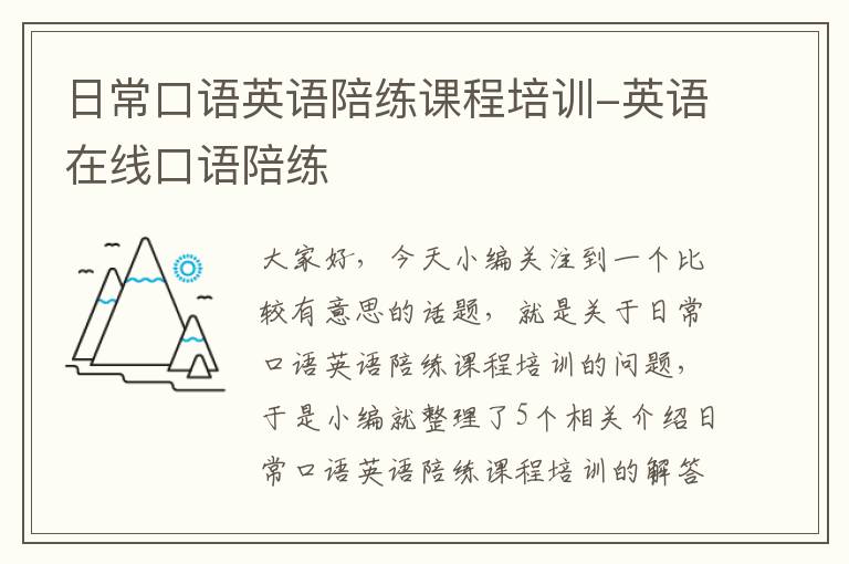 日常口语英语陪练课程培训-英语在线口语陪练