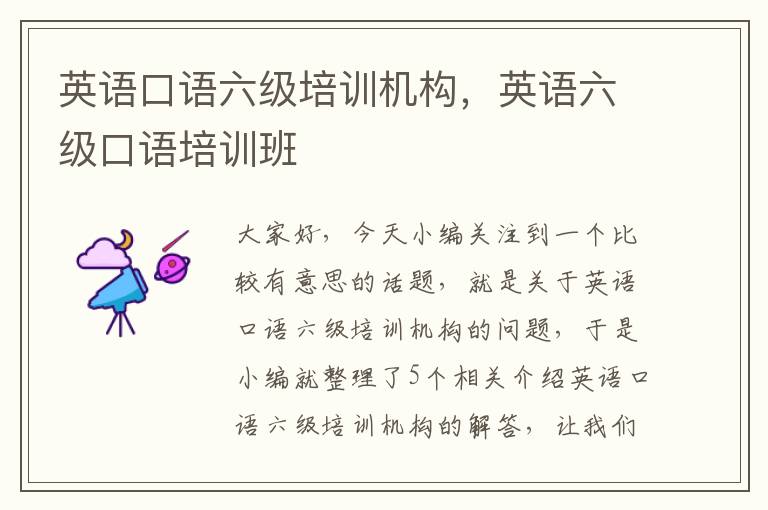 英语口语六级培训机构，英语六级口语培训班