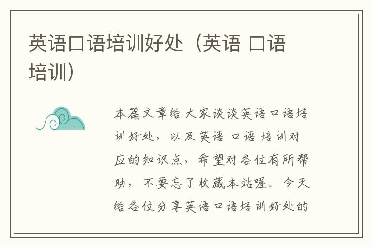 英语口语培训好处（英语 口语 培训）