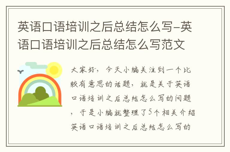 英语口语培训之后总结怎么写-英语口语培训之后总结怎么写范文